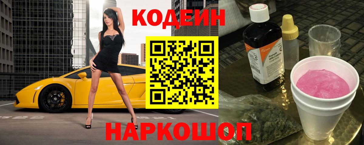 Кодеин Purple Drank  Кодеин напиток Lean (лин)  Юрга  Вход с VPN 